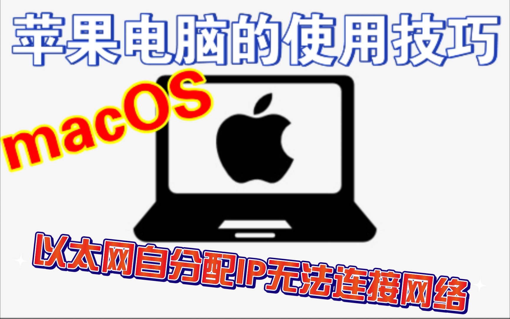 〖MacOS〗以太网自分配IP无法连接网络哔哩哔哩bilibili