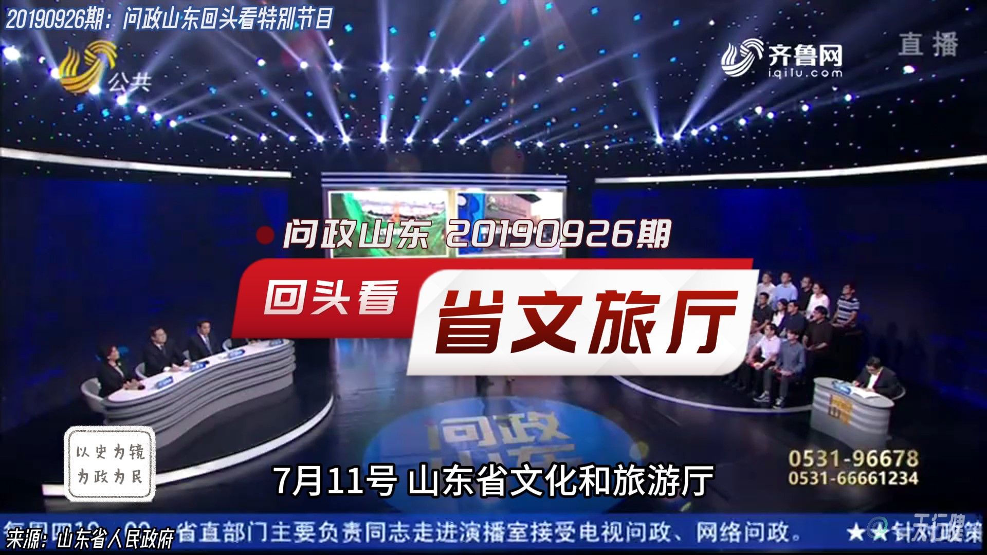 问政山东 20190926期:回头看省文旅厅问题落实及微山湖景区私拉宰客乱象哔哩哔哩bilibili