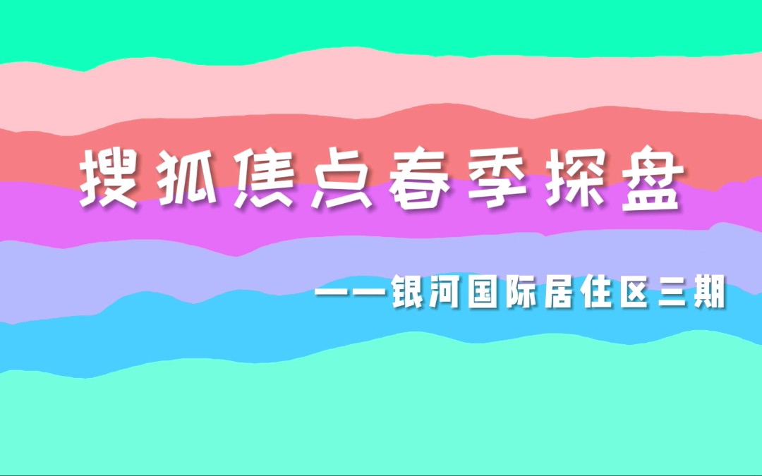 春季探盘之银河国际居住区三期水车园小学银河分校+文书旭睿泽幼儿园双全组合还是强哔哩哔哩bilibili