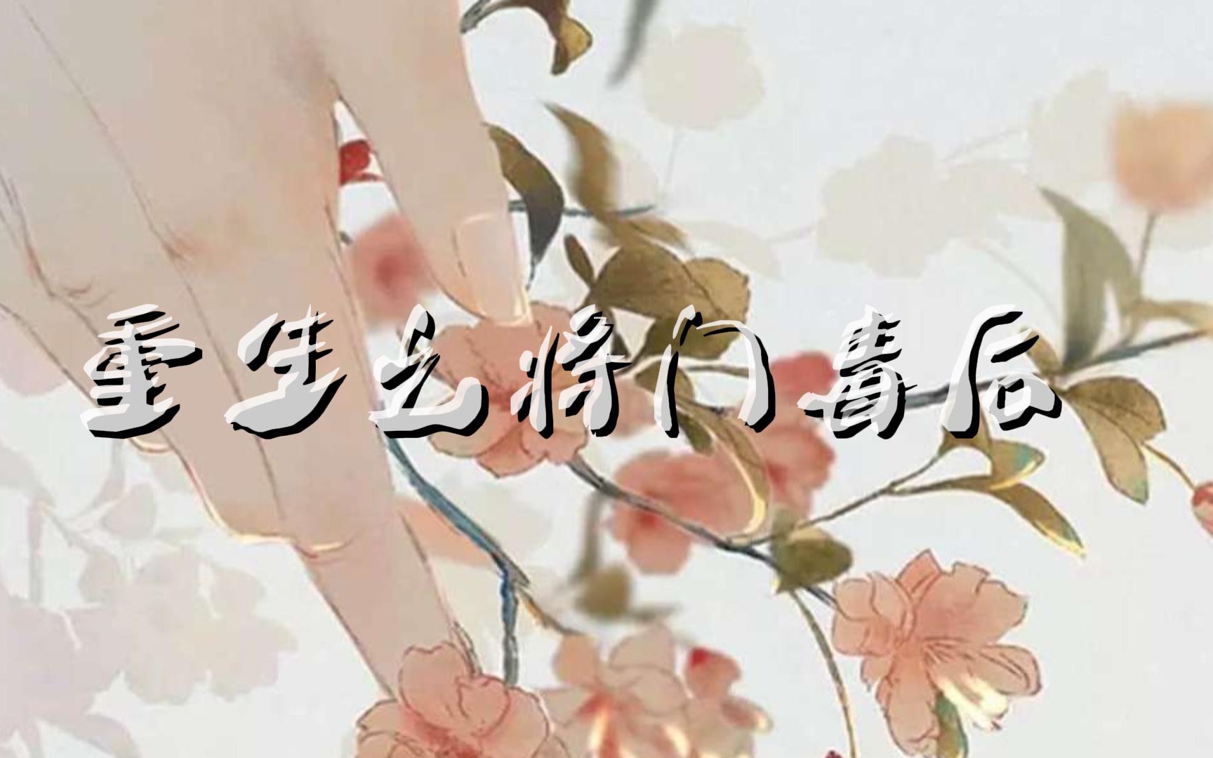 广播剧重生之将门毒后cpcut13折花赠佳人黑心夫妇谢景行沈妙cut