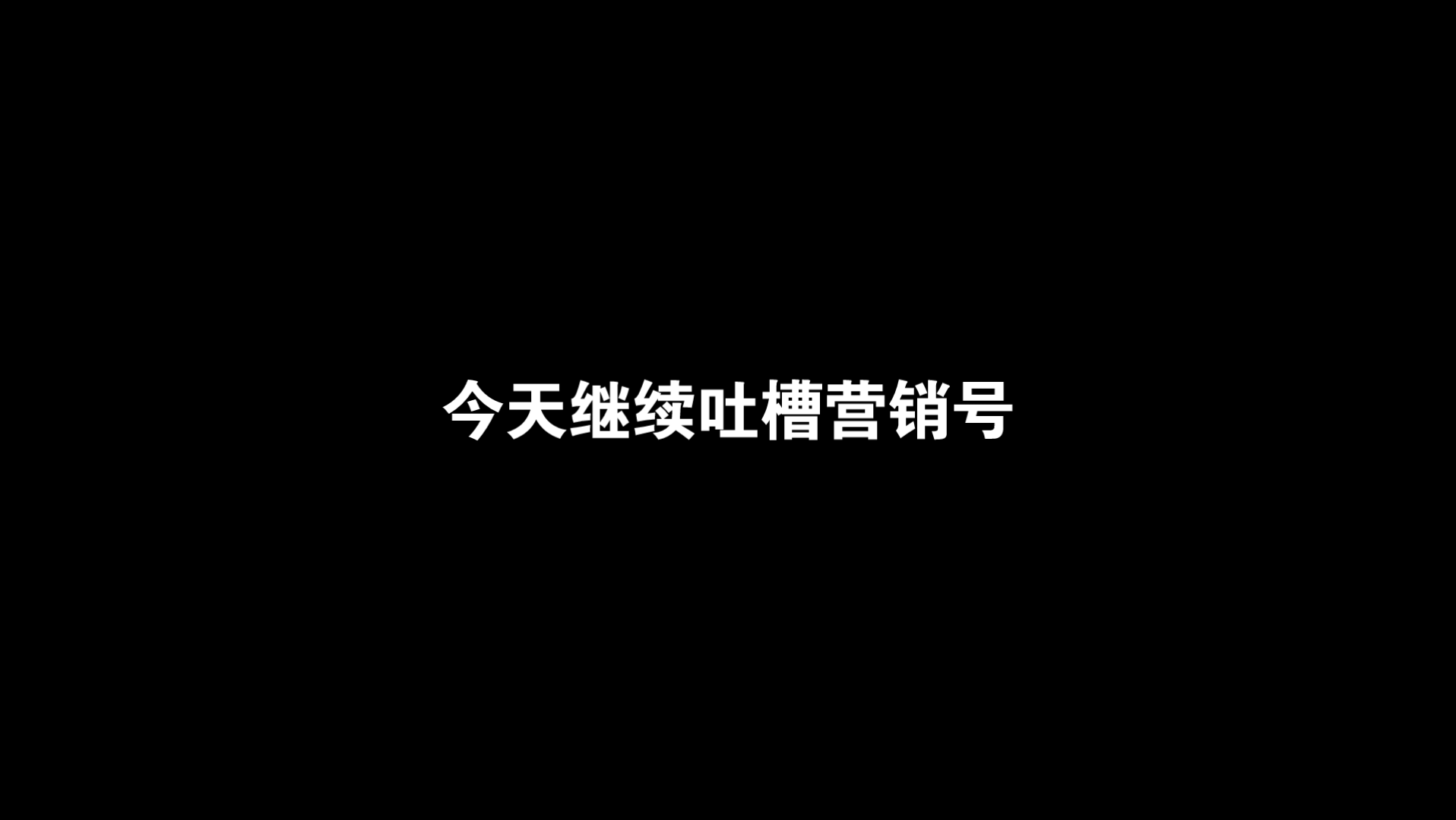 吐槽我的世界/泰拉瑞亚营销号(第三期)哔哩哔哩bilibili泰拉瑞亚