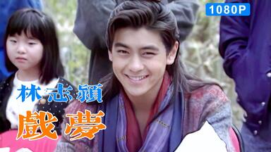 MV修复】林志颖-Goodbye My Friend 再见旋风舞MV 1080p修复版_哔哩哔哩