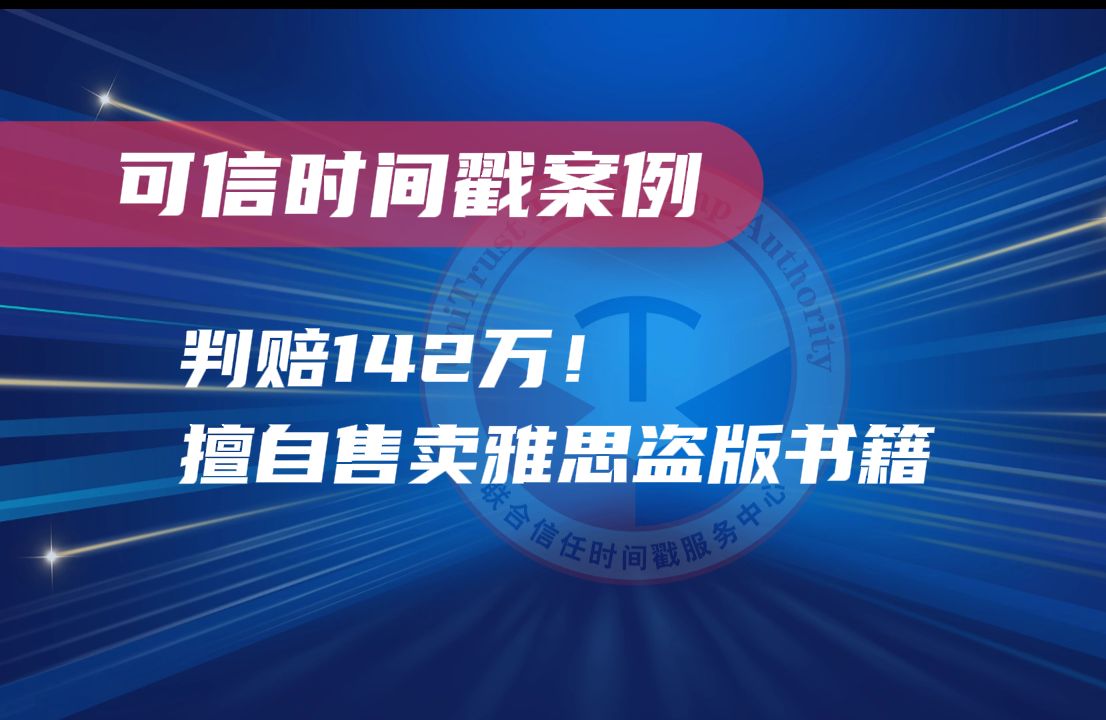 判赔142万!擅自售卖雅思盗版书籍! 一定要看到最后,附有可信时间戳录像取证教程!哔哩哔哩bilibili