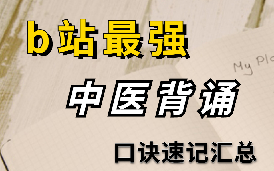 [图]医学生都需要的高效记忆法，帮你解决中医背书难题！中药最强|中医考研|快速记忆|中药背诵课 中药速记法|十五分钟背完中药功效 记忆宫殿