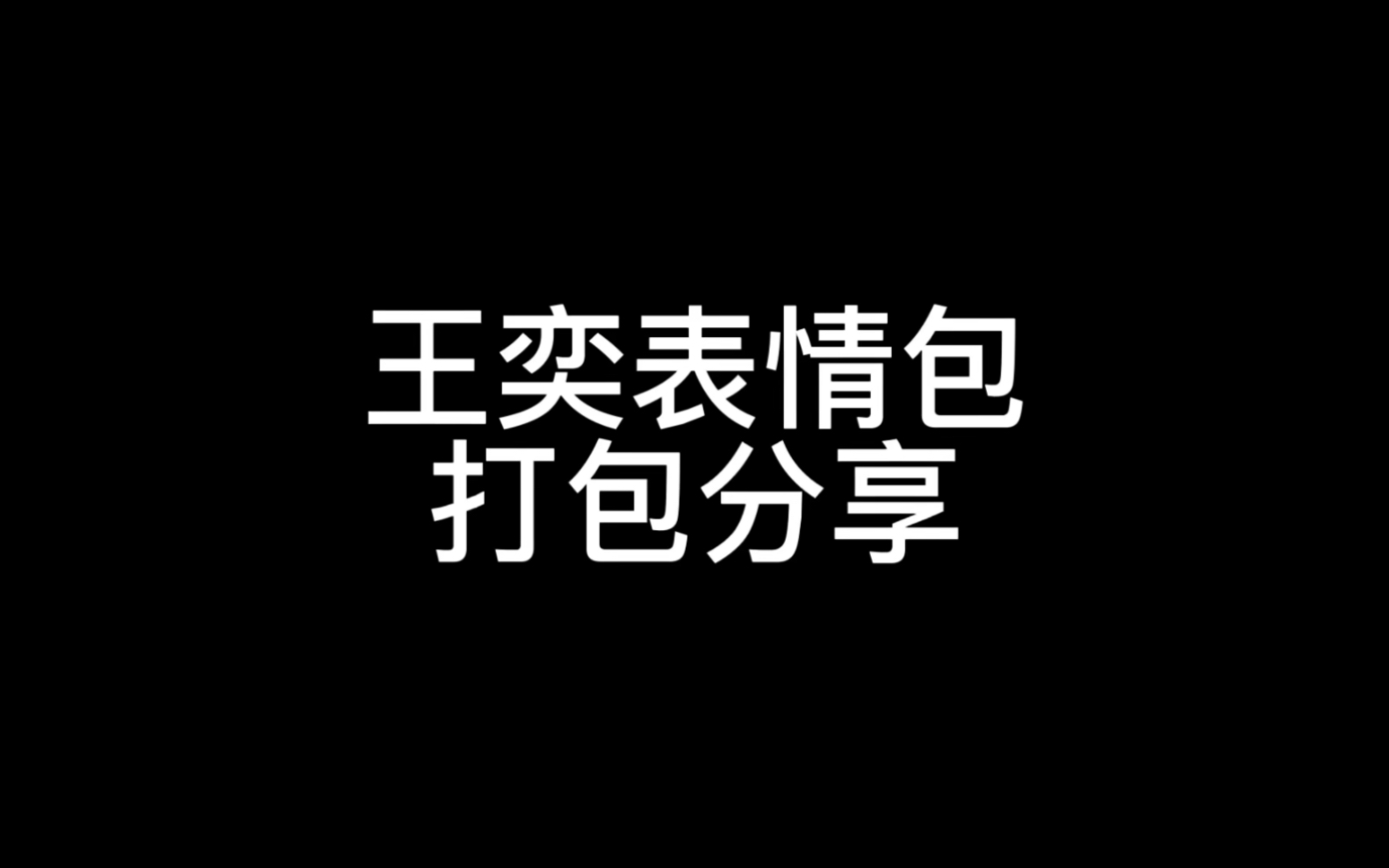 【出物分享】 王奕表情包散张