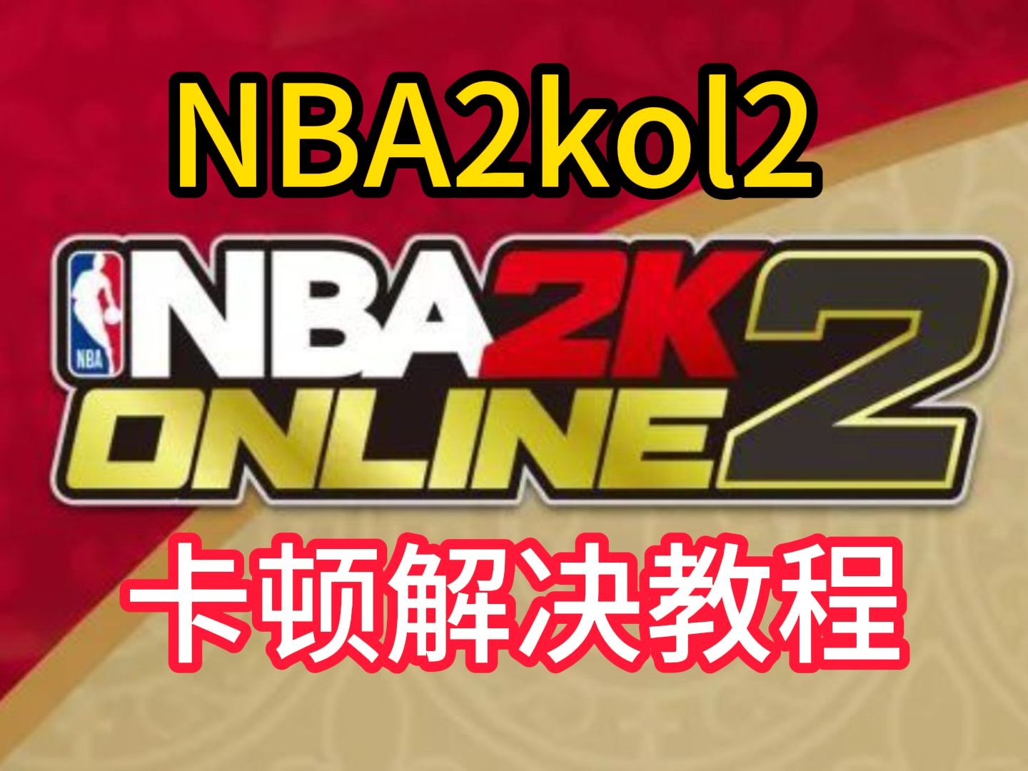 nba2kol2,帮你一键解决卡顿问题