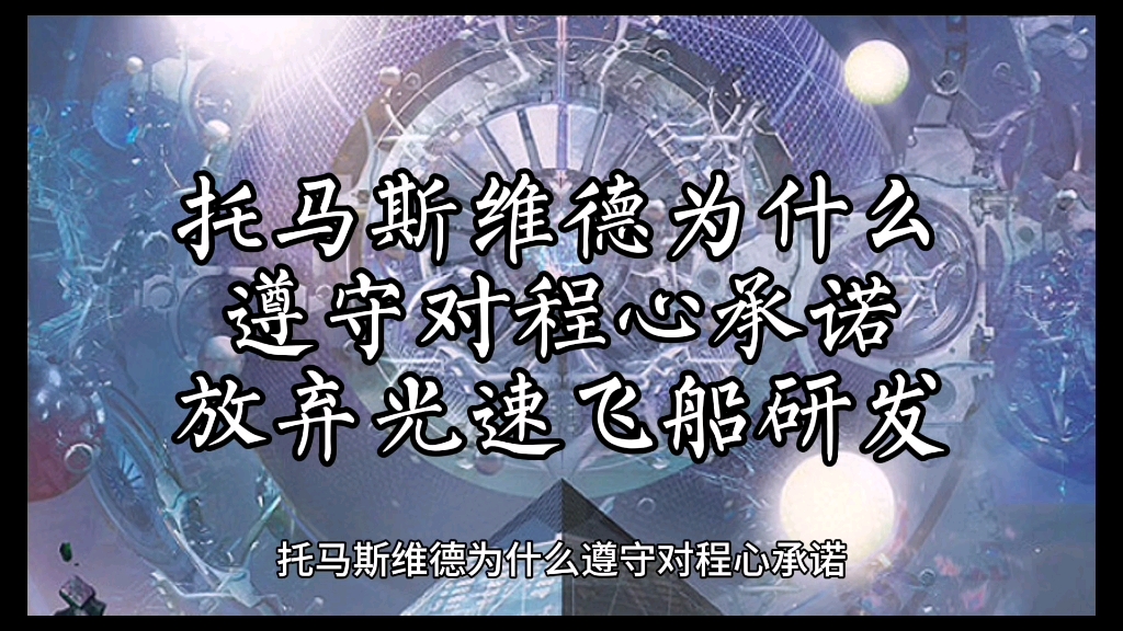 三体中托马斯维德为什么遵守对程心的承诺,放弃光速飞船的研发.哔哩哔哩bilibili