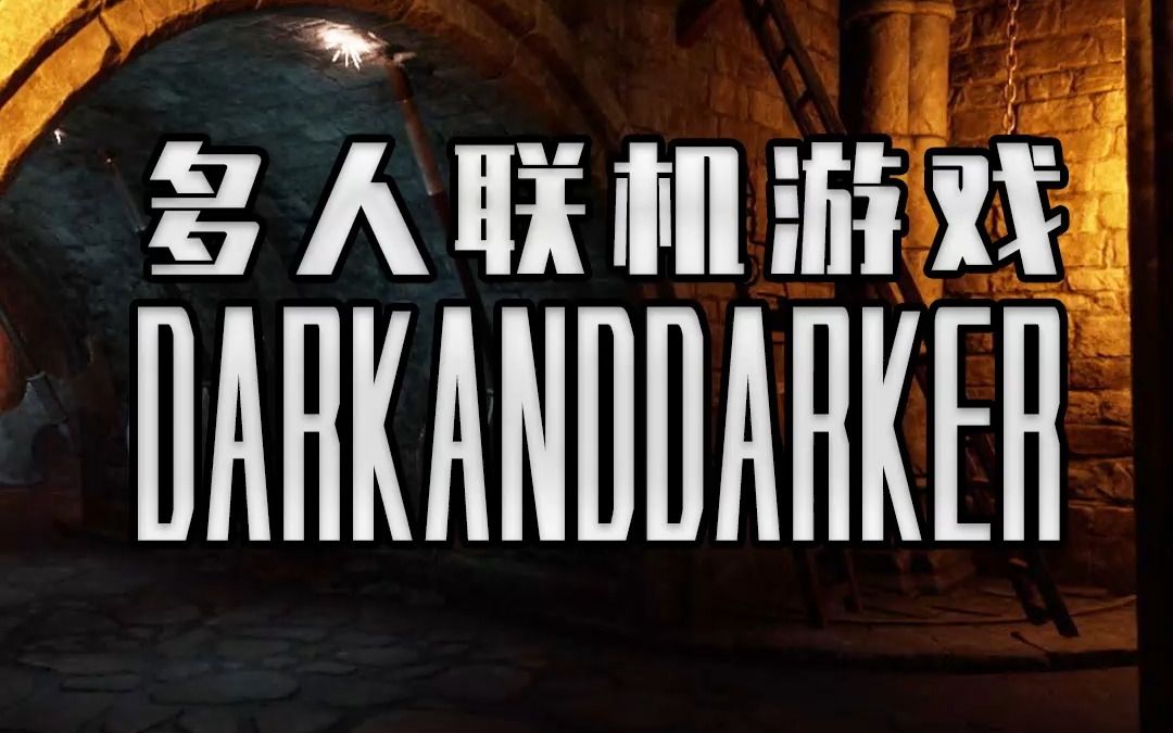 [图]是兄弟就一起下地牢！骑砍+塔科夫+大逃沙的多人联机游戏！Dark And Darker