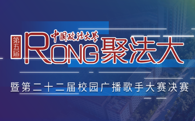 【RONG聚法大ⷧ›𔦒�ž放】中国政法大学2020年“RONG聚法大”文化盛典暨第二十二届校园广播歌手大赛决赛哔哩哔哩bilibili