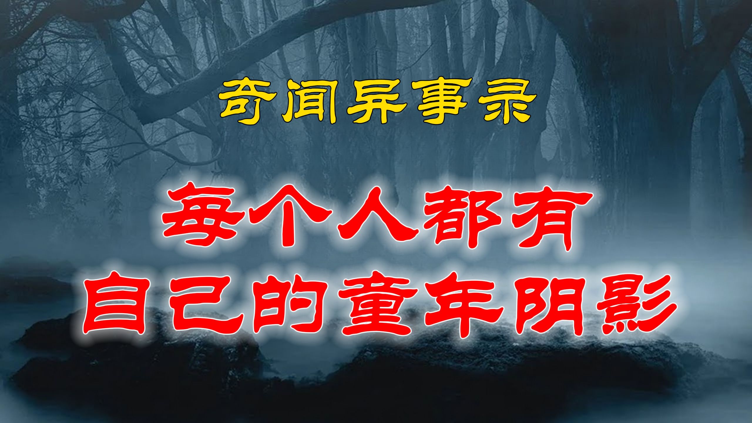 【山村鬼谈】 民间灵异故事,恐怖灵异故事两则,每个人都有自己的童年阴影吧 丨恐怖故事丨阴阳灵异、奇闻怪谈、恐怖悬疑、诡秘校园,都市传闻哔哩哔...