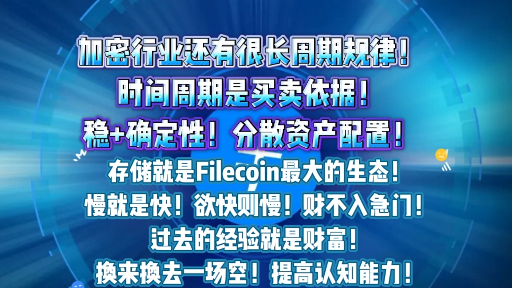 加密行业还有很长周期规律!时间周期是买卖依据!稳+确定性!分散资产配置!慢就是快!欲快则慢!财不入急门!存储就是Fil最大的生态! #Fil #ipfs哔...