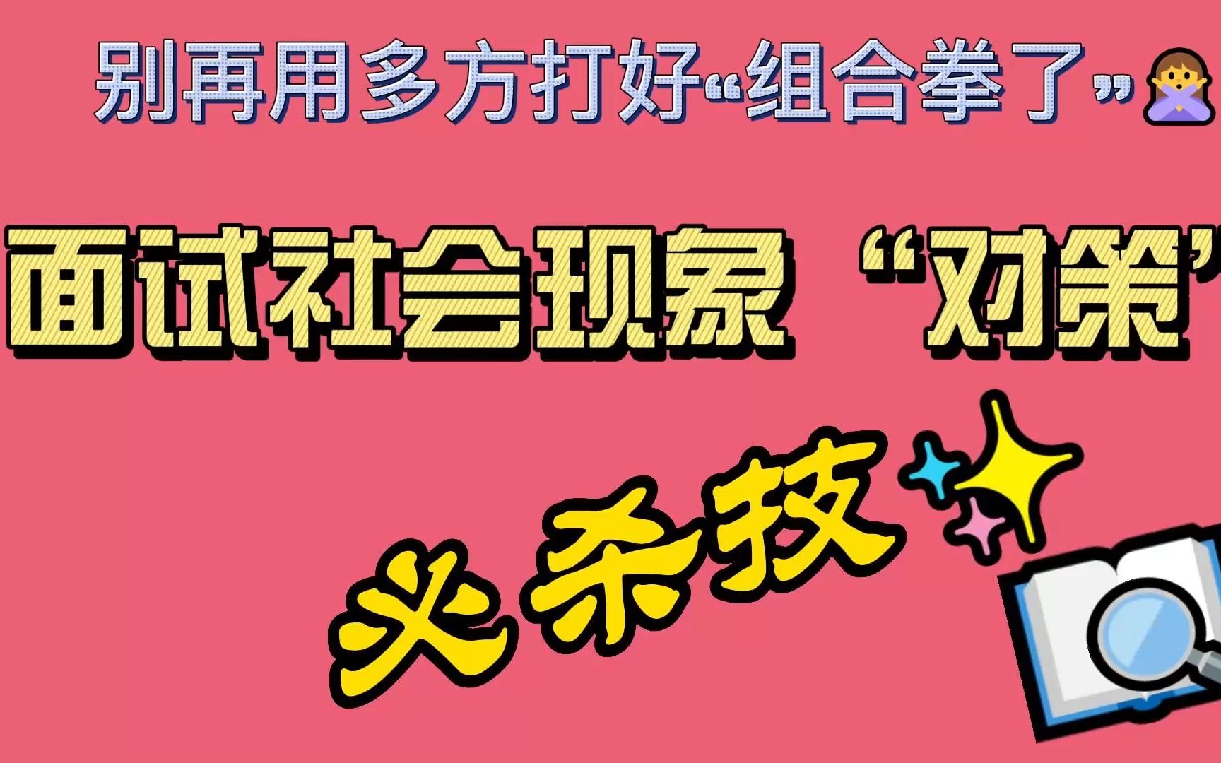 【结构化面试模板】学了这么久面试对策还是只会多方打好“组合拳”?来看看这个对策包装“必杀技”哔哩哔哩bilibili