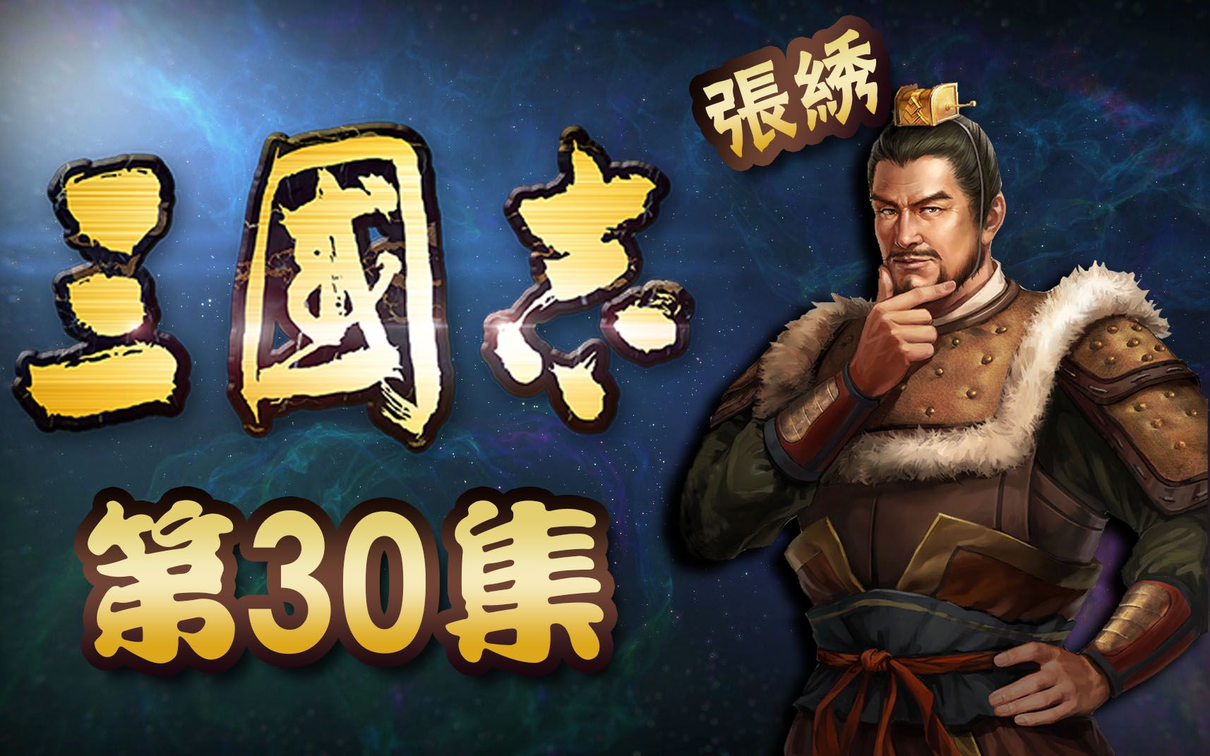 《三国志》正史【30】:宛城之战(曹操VS张绣)哔哩哔哩bilibili