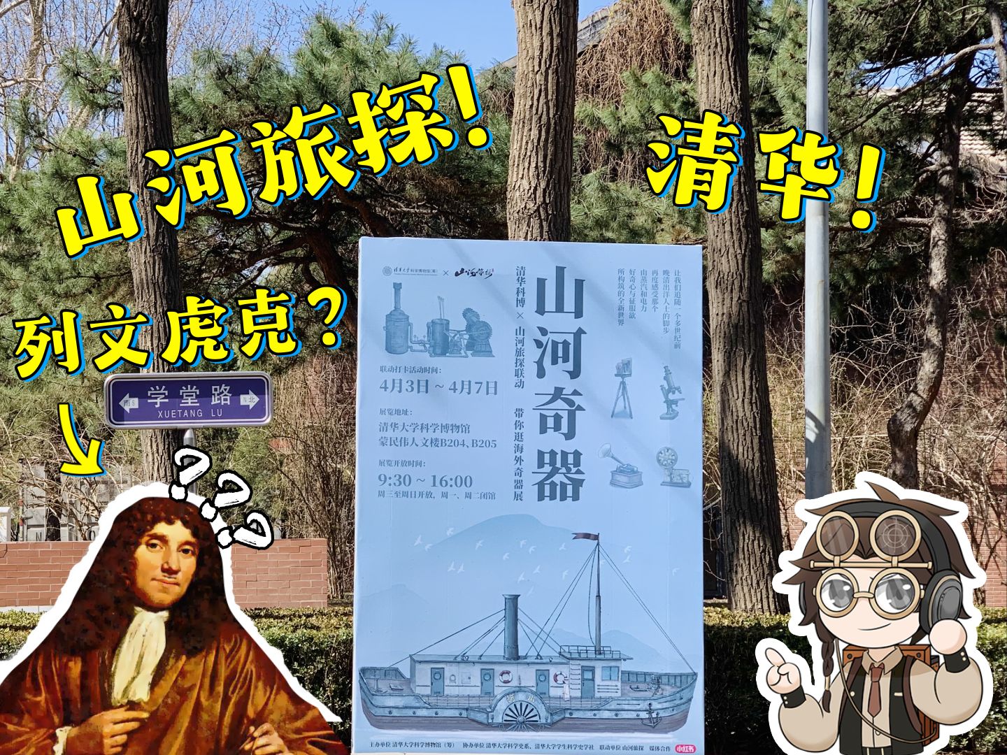 山河旅探带你逛清华!看列文虎克手磨显微镜!