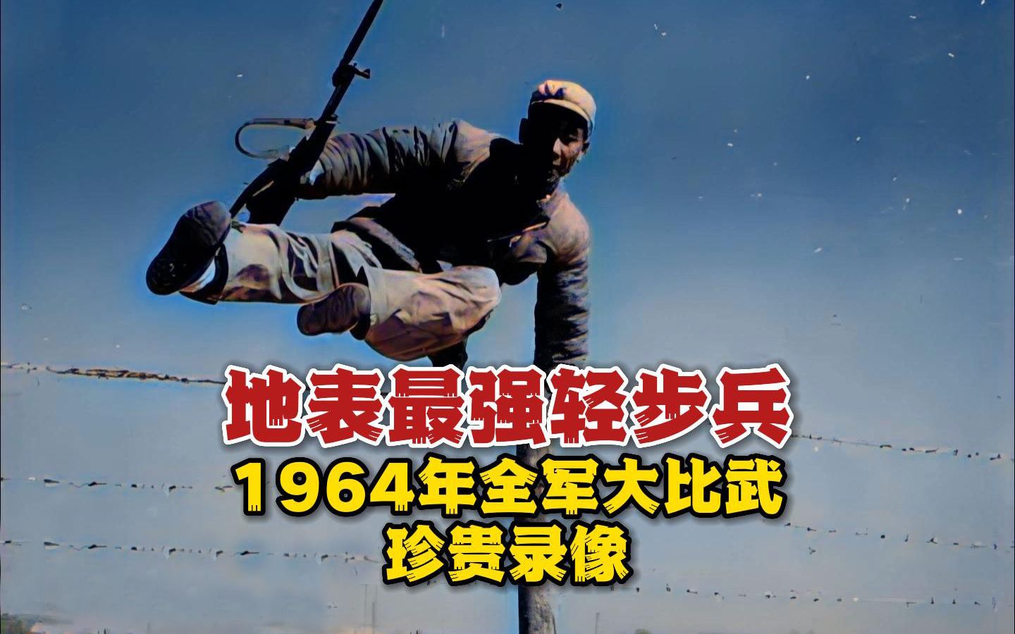 [图]地表最强轻步兵，1964年全军大比武珍贵录像，战斗力令人惊叹！