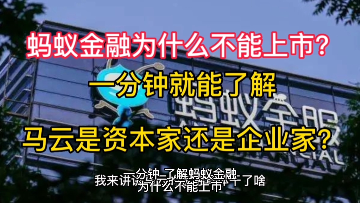 蚂蚁金融为什么不能上市呢?一分钟就能了解,你认为,马云是企业家还是资本家?哔哩哔哩bilibili