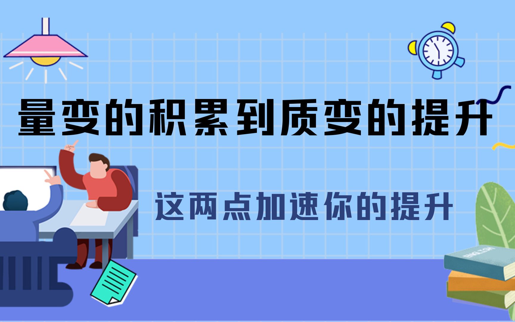 如何从量变的积累到质变的提升?这两点加速你的提升