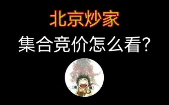 北京炒家:集合竞价怎么看哔哩哔哩bilibili