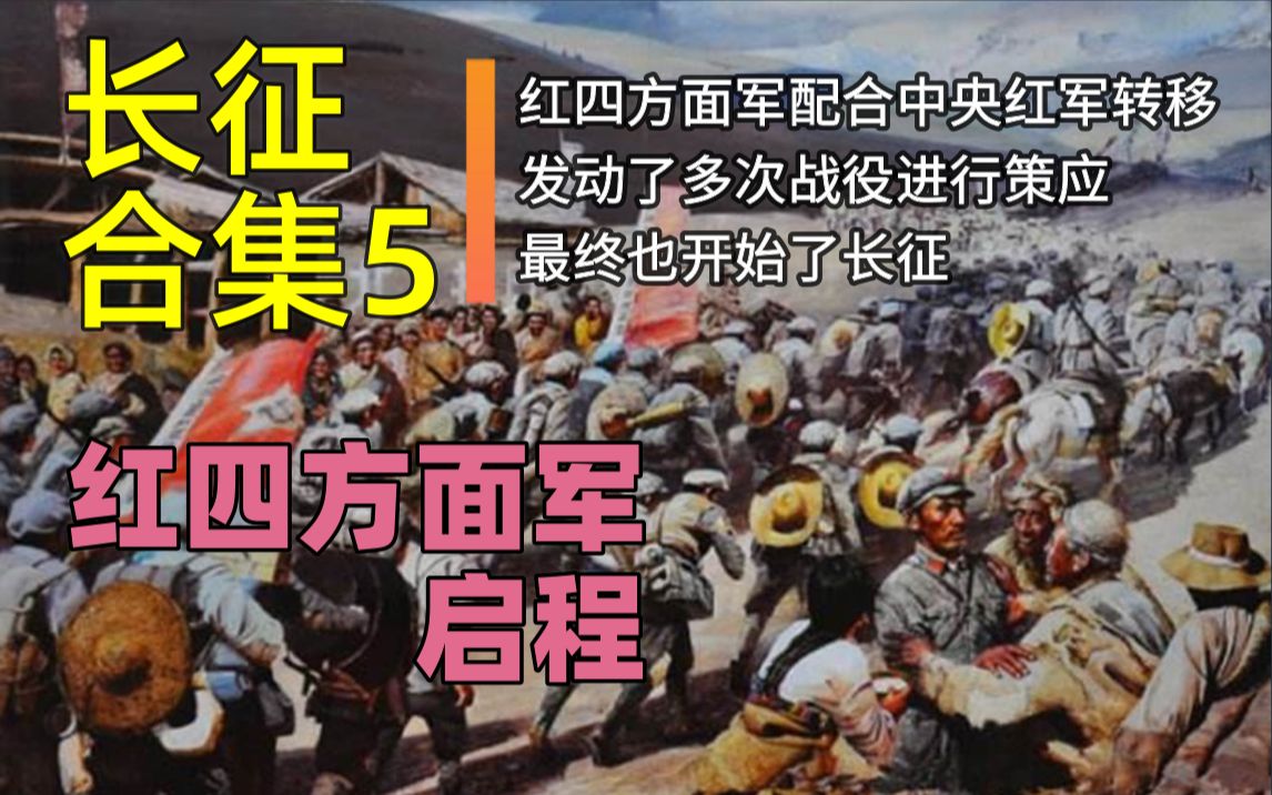 [图]【回顾长征精编合集5】红四方面军启程（未完结）