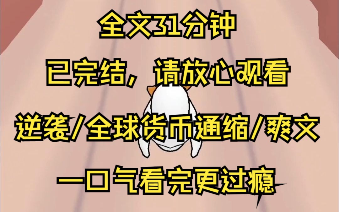 [图]【已完结】物价通缩十万倍，我成为大富豪，扬眉吐气，开启逆袭人生。 我们两家医院都在北京 贵院脑科全国第一 过段时间我让周副院长带队去参观学习一下 谈不上学习 贵