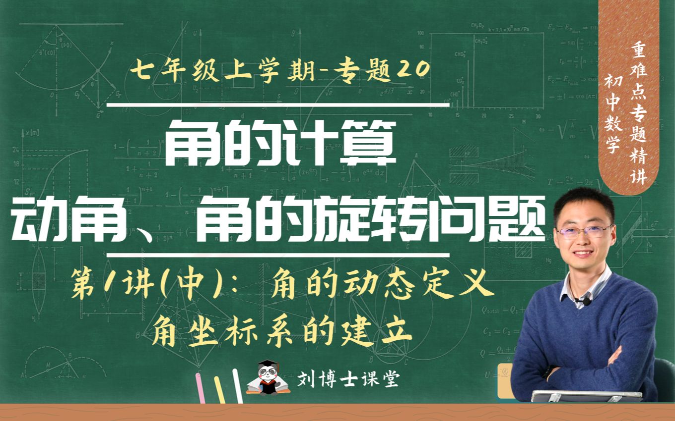 [图]【初中数学】七年级上-专题20.1中：动角问题，角的动态定义，建立角坐标系