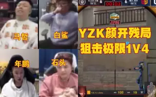 Download Video: CF比赛名场面，职业选手们看YZK颜开狙击1v4极限残局