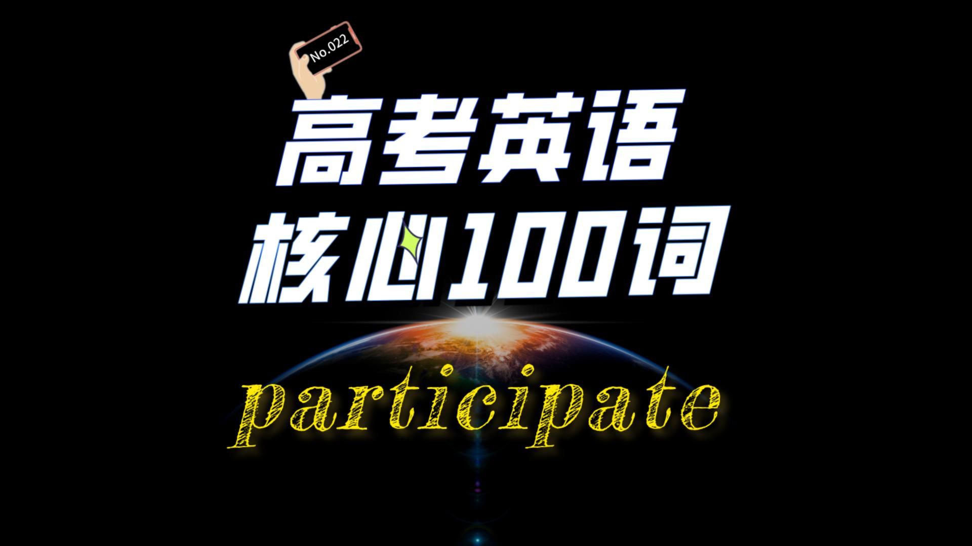 【高中英语】英语单词高考核心100词精讲22.participate哔哩哔哩bilibili