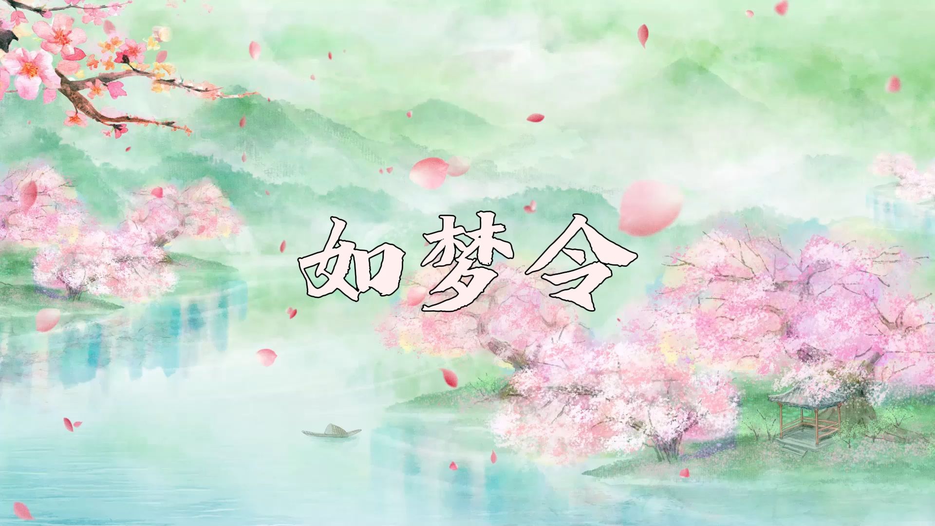 如梦令背景视频舞台led视频背景