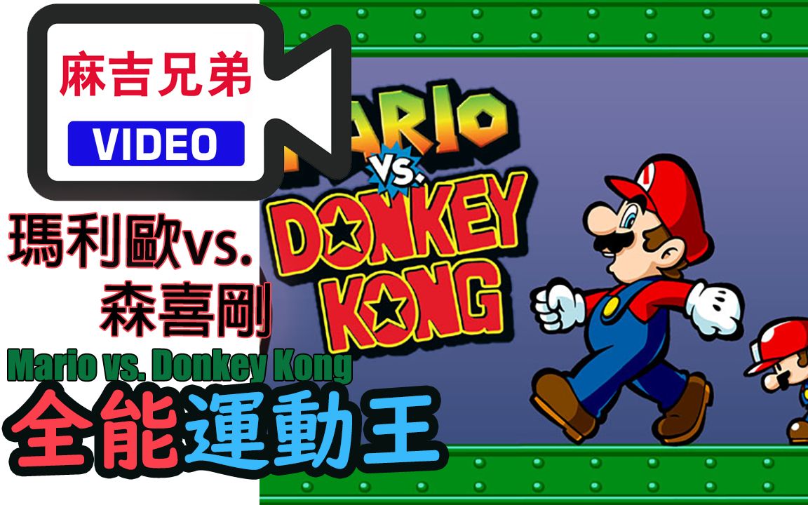 [图]【GBA】瑪利歐vs.森喜剛｜01｜Mario vs. Donkey Kong｜【麻吉兄弟】