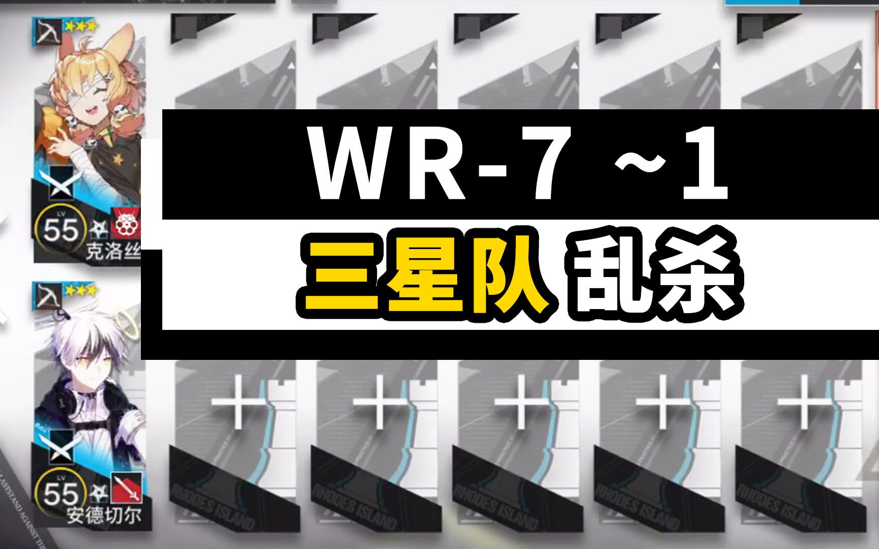 [图]WR-7 至 WR-1 低配攻略合集【三星队】「画中人」【明日方舟】WR-6 WR-5 WR-4 WR-3 WR-2