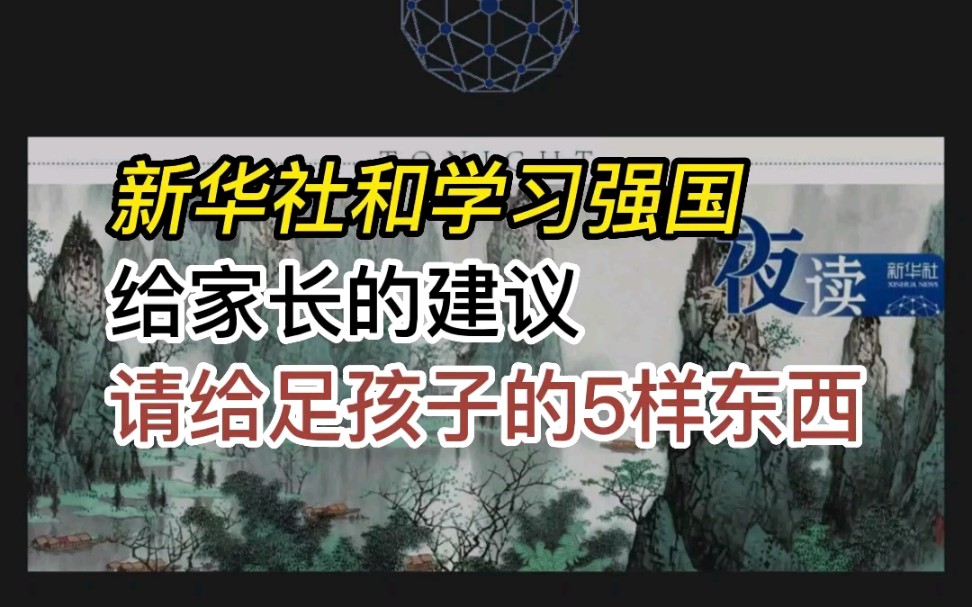 [图]新华社和学习强国给家长的建议，请给足孩子这5样东西#父母课堂