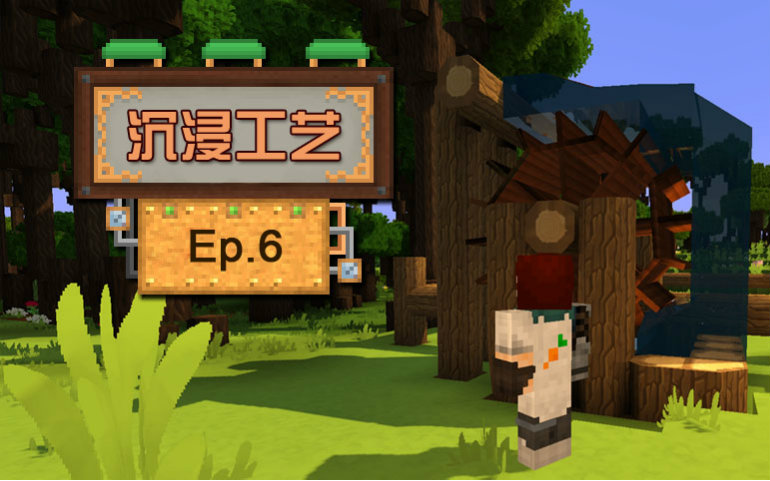 [图]★我的世界★Minecraft1.8.9《安逸菌de沉浸工艺模组》MC单人生存教程 Ep.6 水车发电机