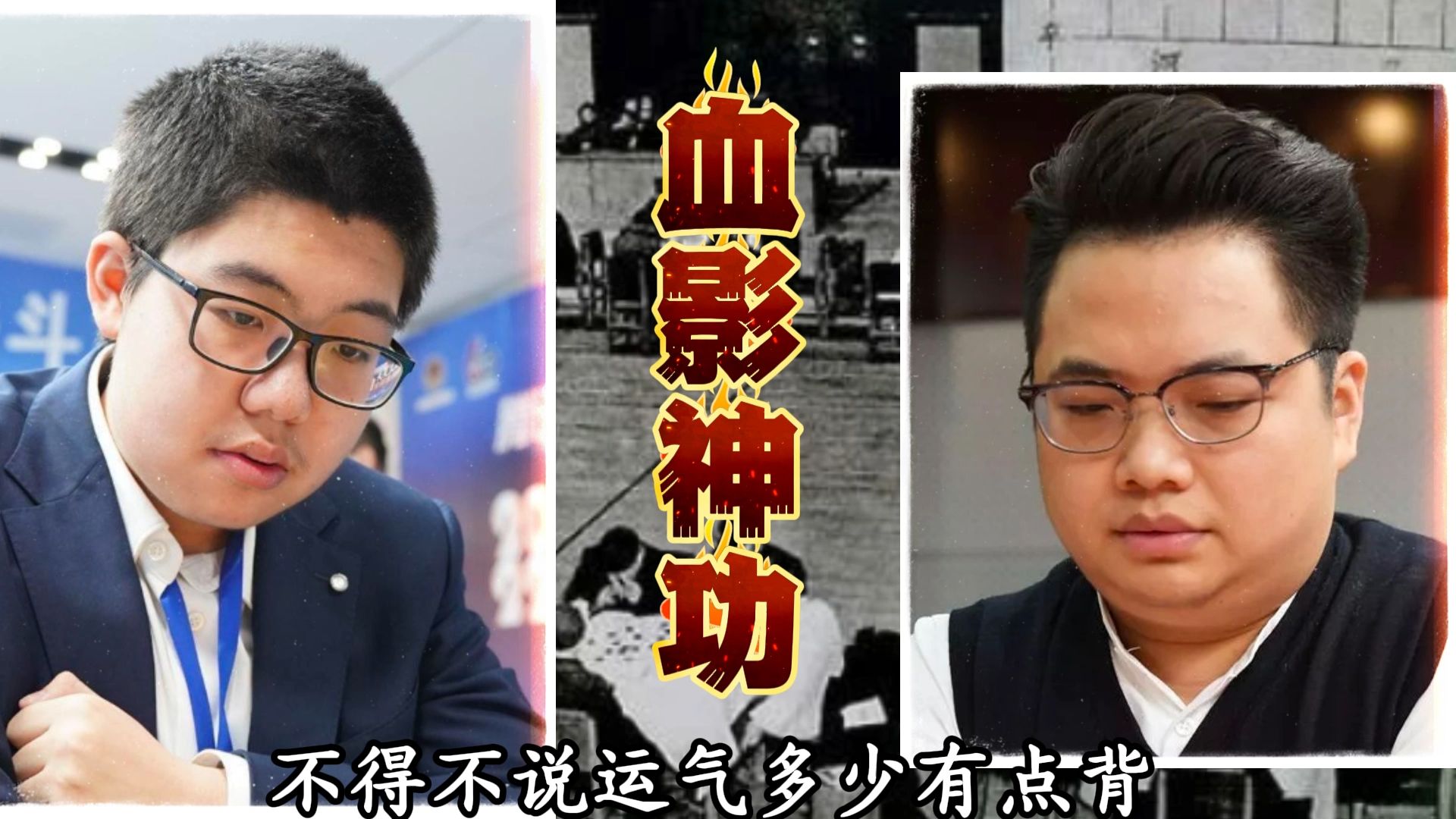 孟繁睿施展"血影神功"一举击败魔刀老祖!进入了国手行列!