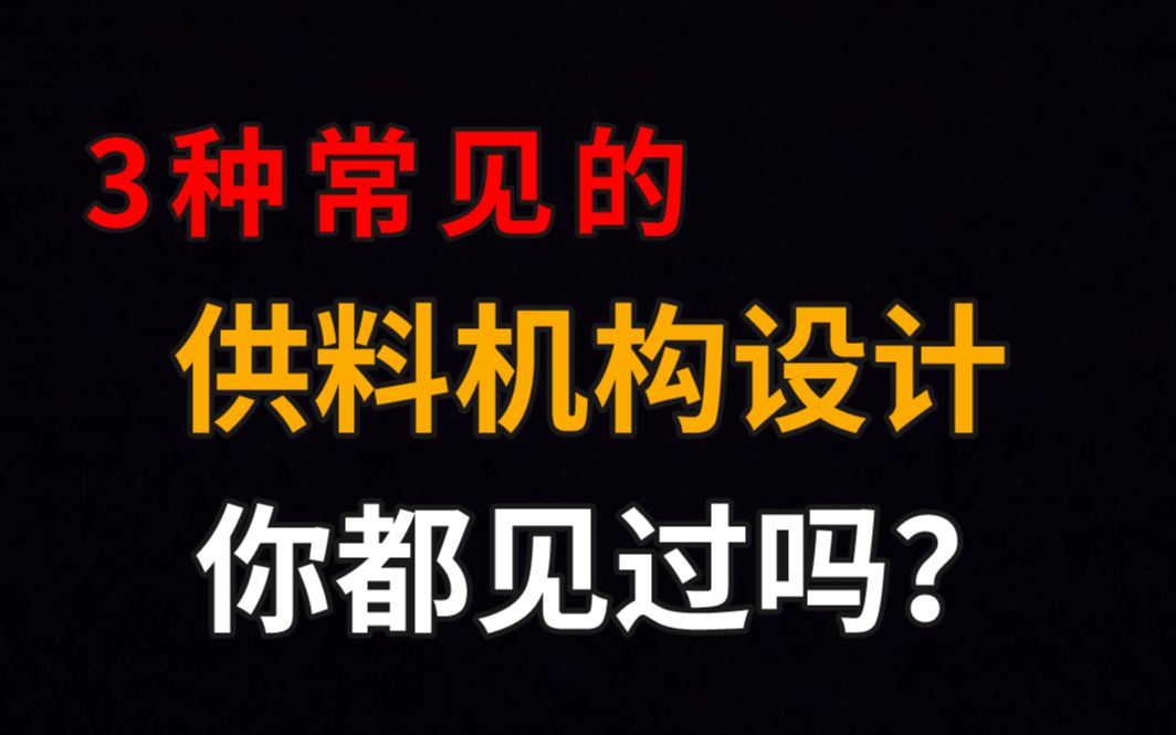 [图]搞非标机械设计，先有思路再有机构，常见的三种供料机构分享给你