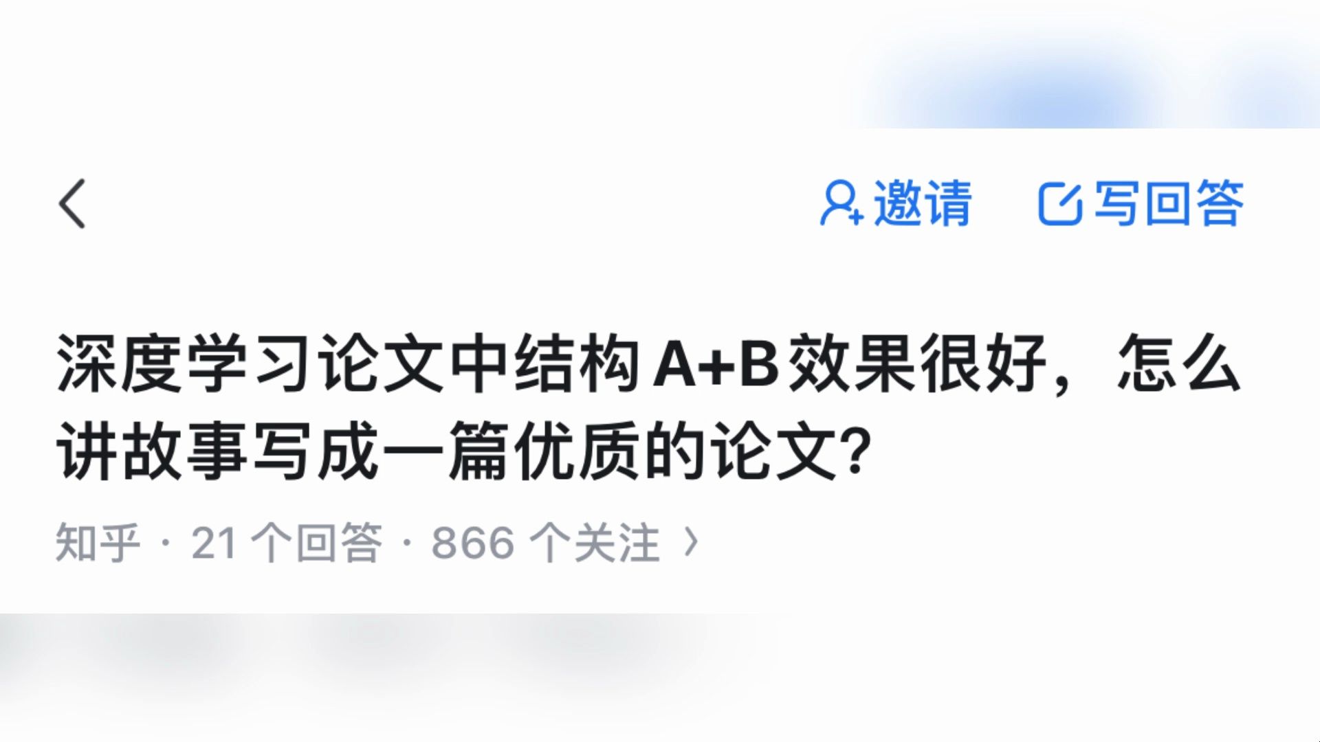 深度学习论文中结构 A+B效果很好,怎么讲故事写成一篇优质的论文? 人工智能/paper/研究生/博士哔哩哔哩bilibili