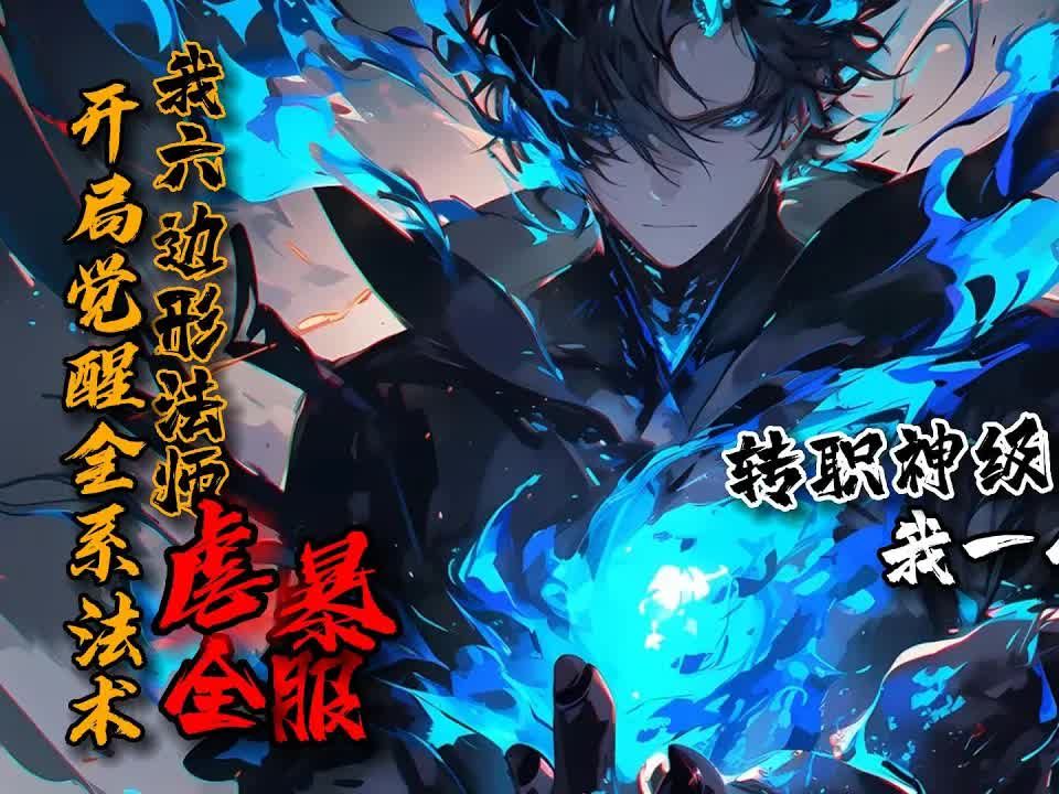 我六边形法师虐暴全服》1-273林天离开职业战队,进入全息网游《创世纪