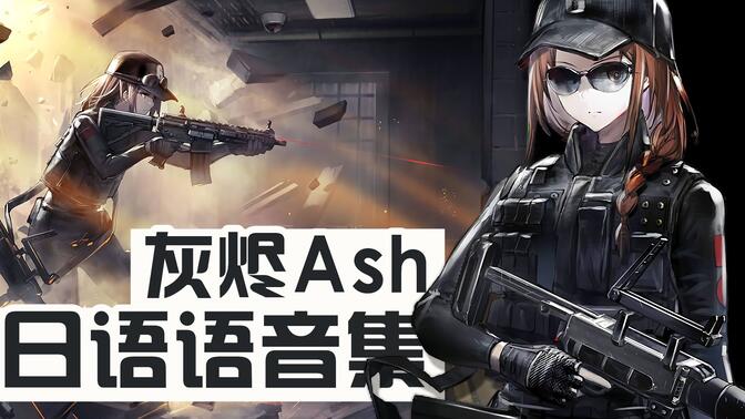 彩虹六号配音/-哔哩哔哩_bilibili