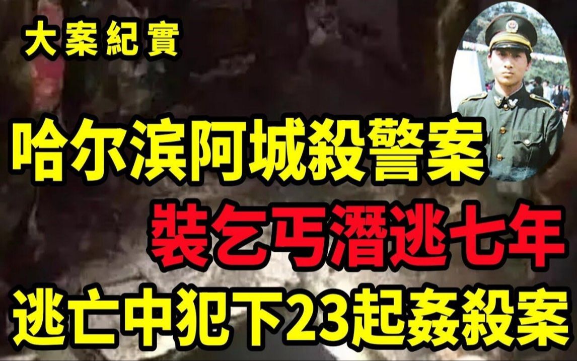 [图]哈尔滨阿城袭警案，铁警执勤室内遭枪杀，7年追凶解密19年前的“杀警谜案”大案纪实