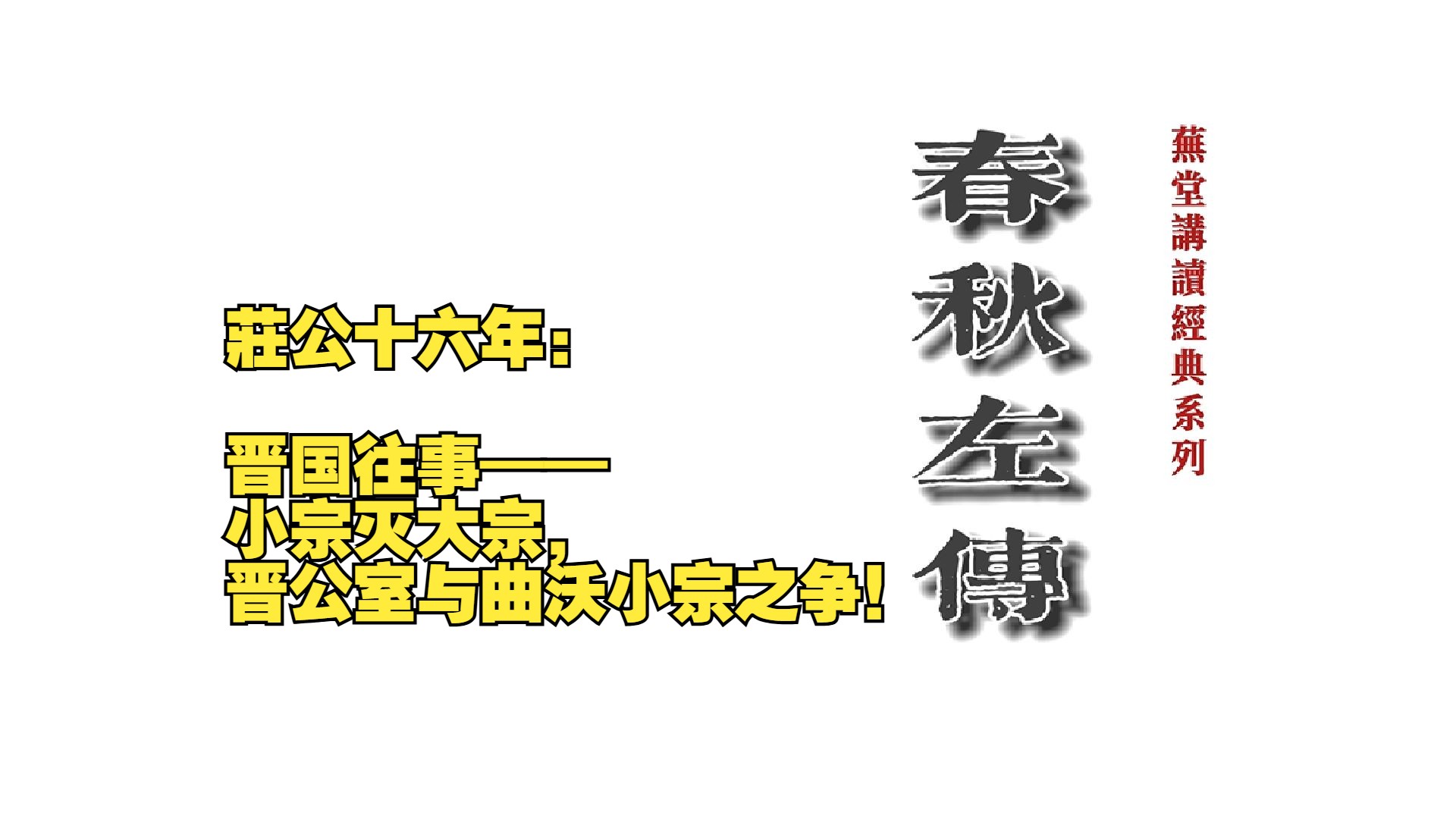 春秋左传ⷥ𚄥…쥍六年:晋国往事——小宗灭大宗,晋公室与曲沃小宗之争!哔哩哔哩bilibili