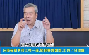 Download Video: 大陆用词不让用，台湾教科书称马铃薯为土豆遭讨伐！台名嘴董智森讽：有些人不学无术不分青红皂白真让人看不起