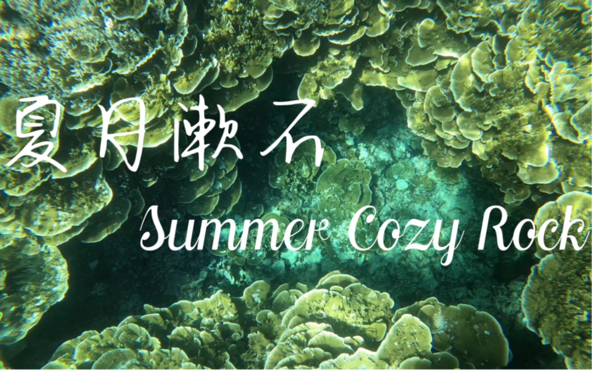 [图]【荆子清Clear】夏日漱石/Summer Cozy Rock「翻唱」