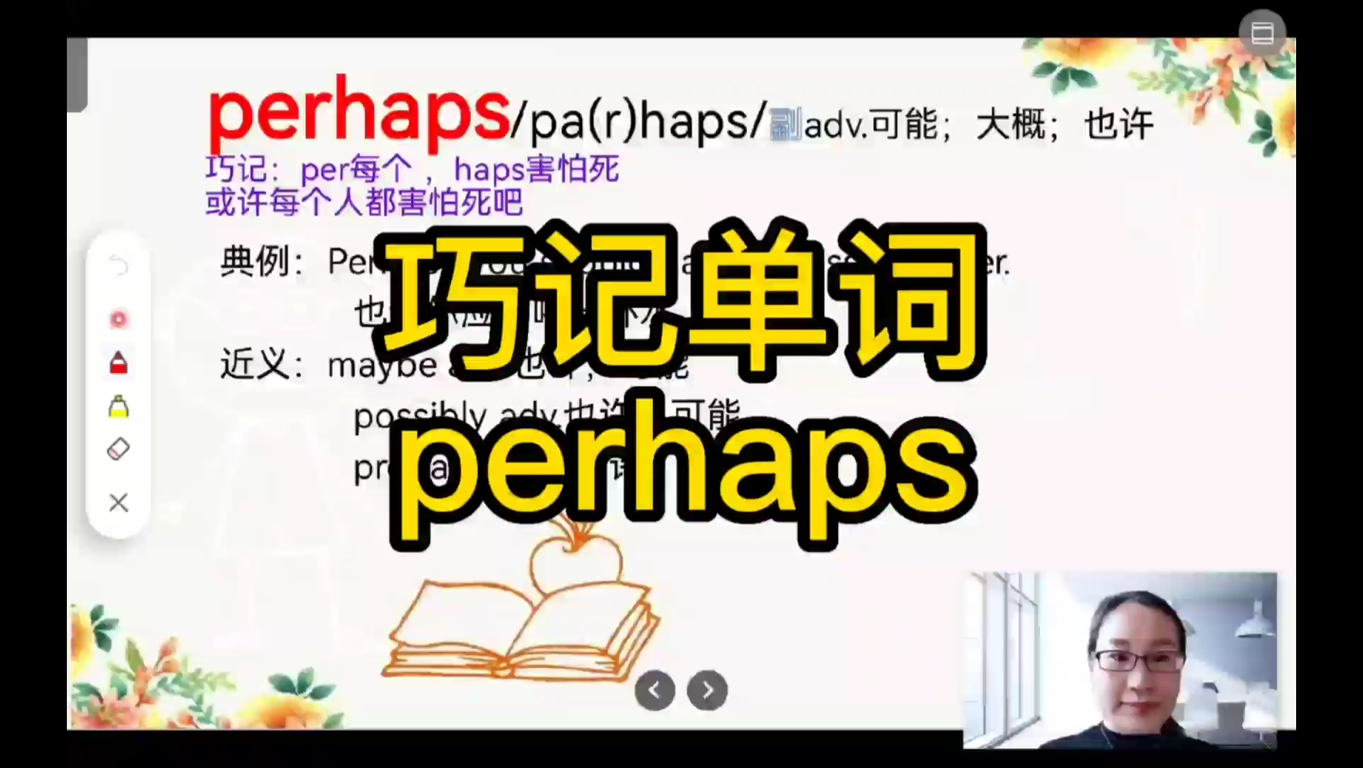 [图]巧记单词perhaps,中考、高考必会单词，来自8年级下册unit4单词