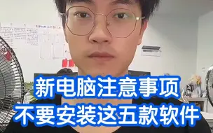 Download Video: 你买新电脑了吗？新电脑不能安装的软件，你安装了几个？赶紧卸载吧