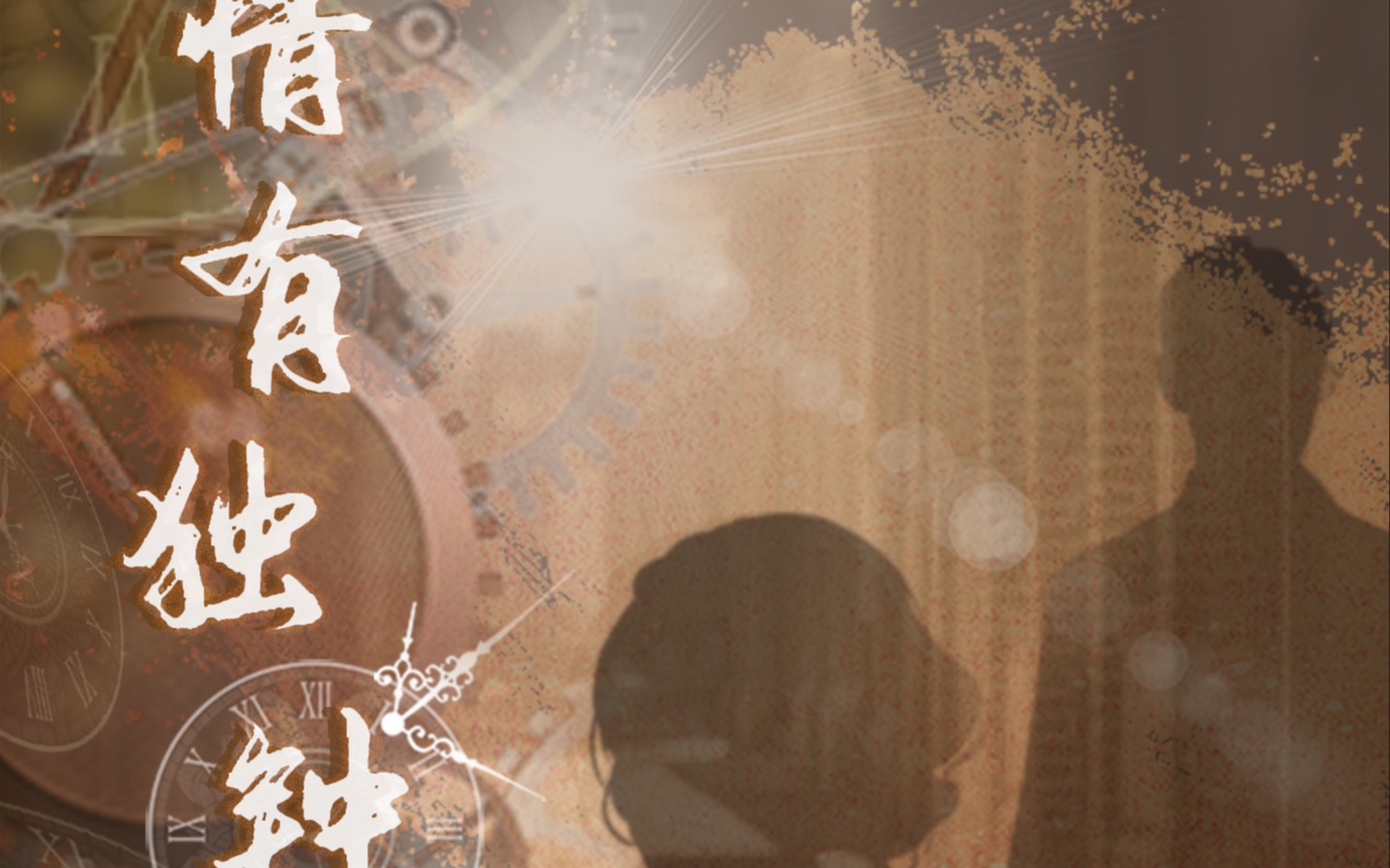 现代原创言情广播剧《情有独钟》全一期哔哩哔哩bilibili