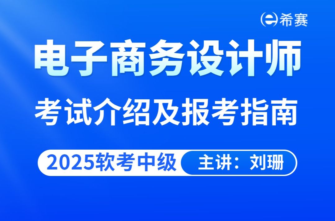 【推荐】2025上半年软考电子商务设计师考试介绍及报考指南视频(含例题讲解,建议收藏)!哔哩哔哩bilibili