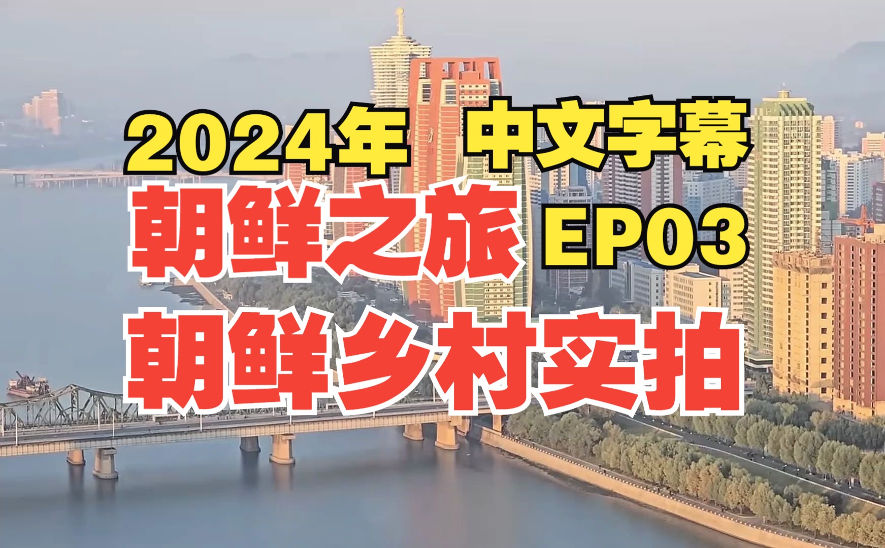 【2024年朝鲜旅游EP03】高丽航空 Tu134 | 从平壤飞往渔郎清津机场的航班 | 朝鲜乡村七宝山ⷲ024平壤街景ⷲ024朝鲜农村实拍哔哩哔哩bilibili