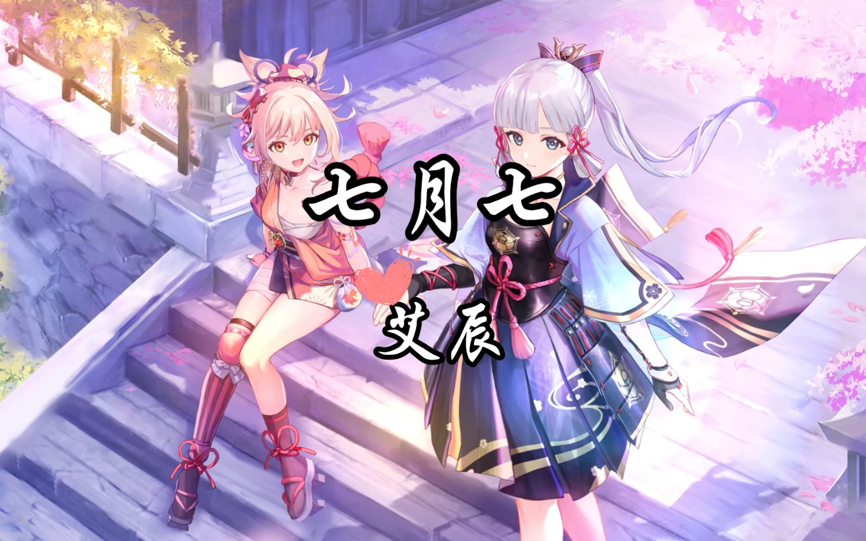 【艾辰】《七月七》怕只怕 红尘羁旅 爱憎太容易