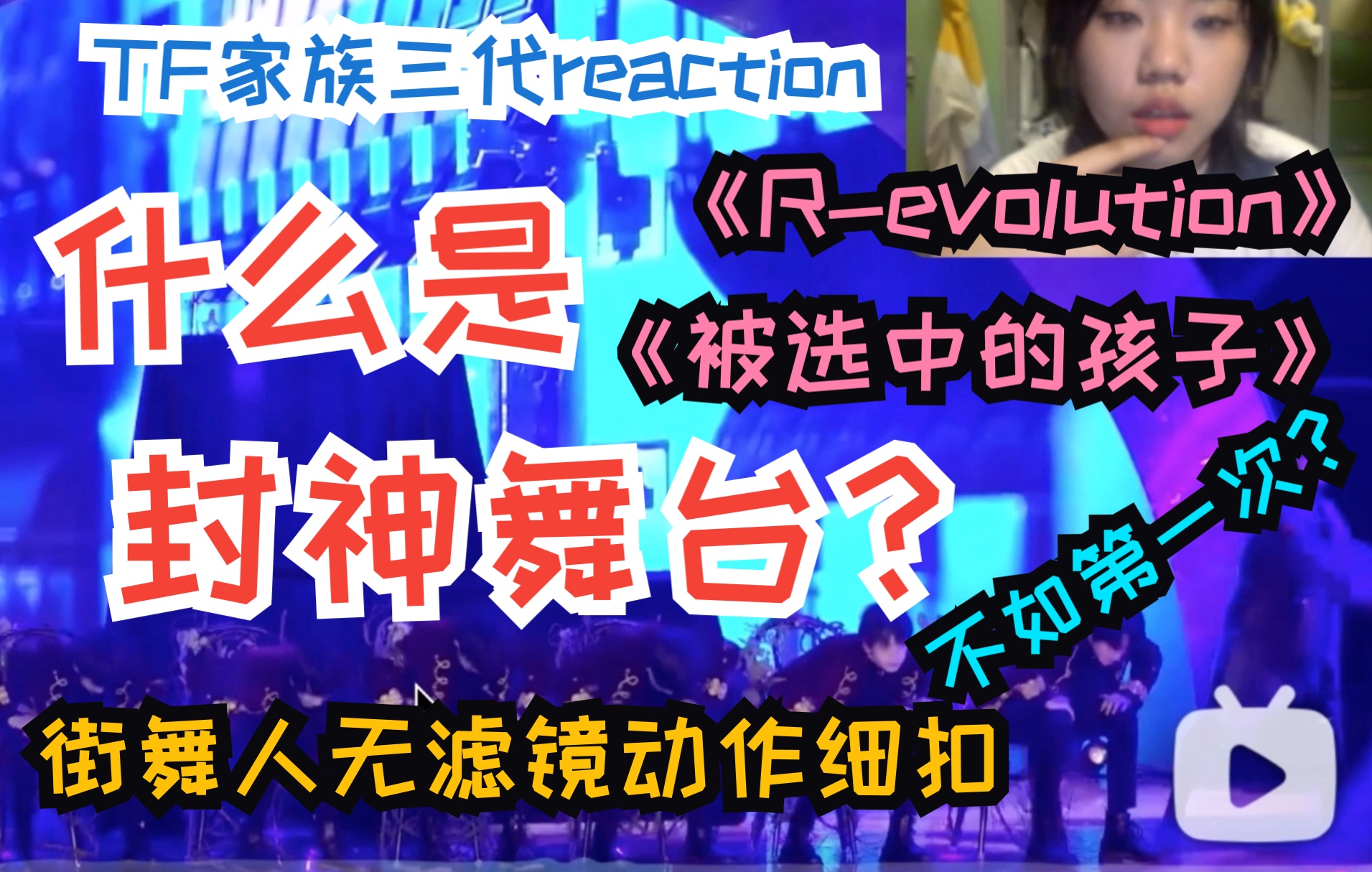 [图]【TF家族三代reaction】三代概念神作？抛开滤镜《R-evolution》《被选中的孩子》哪好哪不好？街舞人带你复盘舞担大聚会