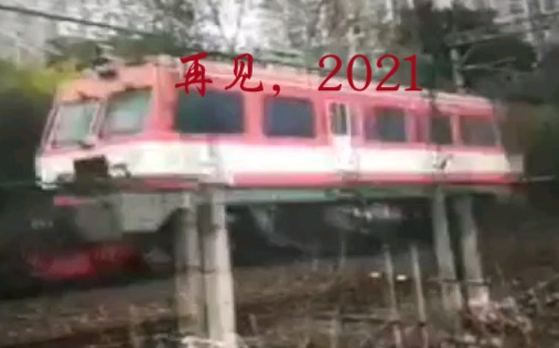 [图]【2021年最后一个视频】再见，2021；你好！2022！