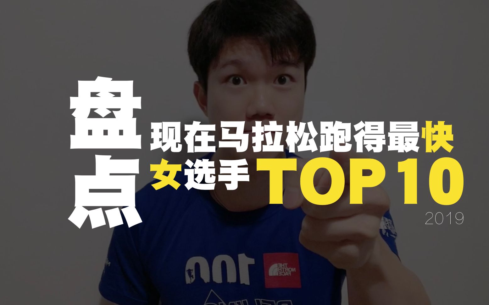 [图]中国最难追的女生，盘点 2019 马拉松跑得最快的中国女生 TOP10